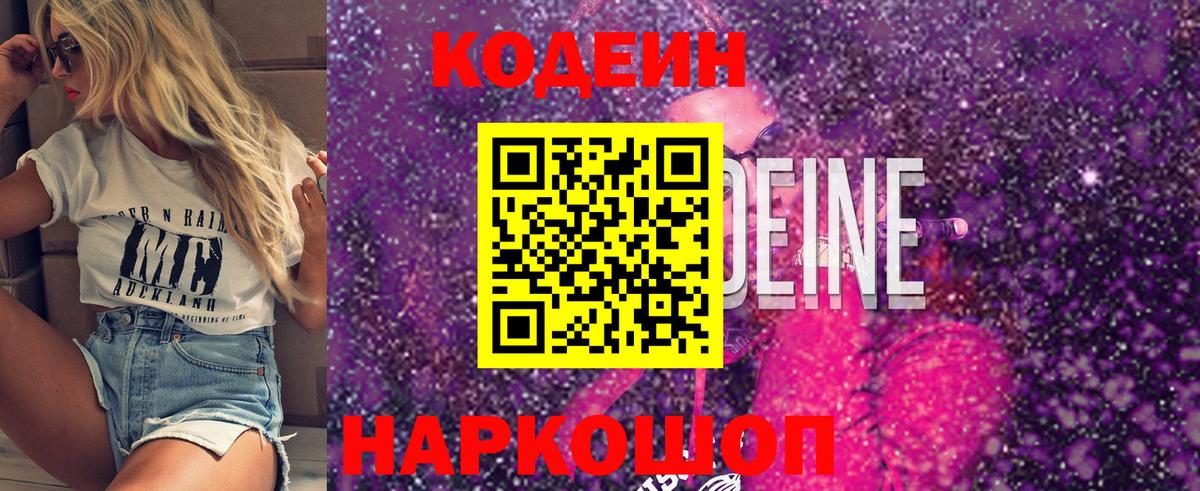Codein Purple Drank Краснодар